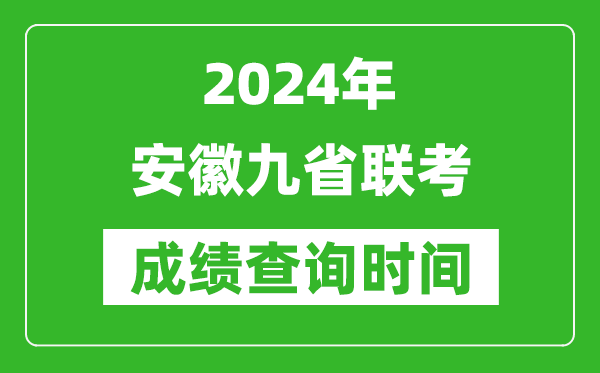 2024年安徽九省联考成绩查询时间,什么时候公布分数