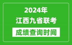 2024年江西九省联考成绩查询时间_什么时候公布分数