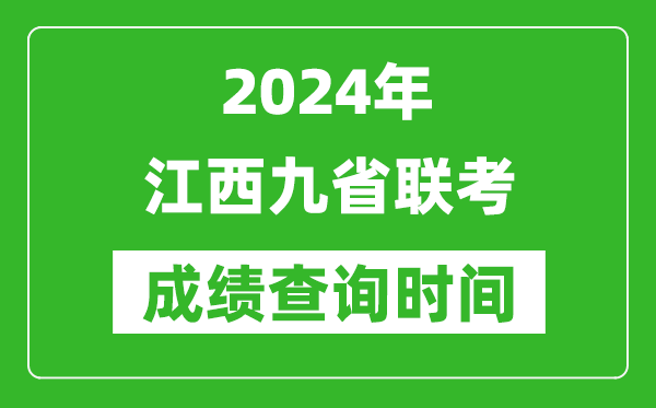 2024年江西九省联考成绩查询时间,什么时候公布分数