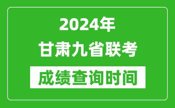 2024年甘肃九省联考成绩查询时间,什么时候公布分数