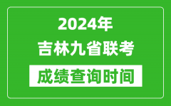 2024年吉林九省联考成绩查询时间_什么时候公布分数