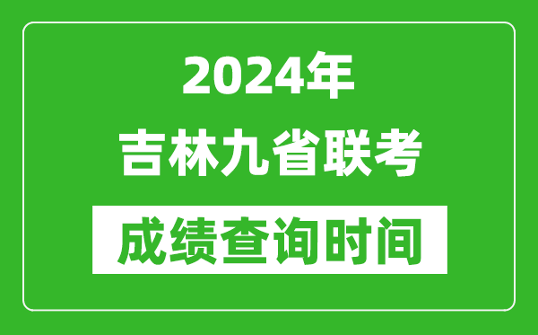 2024年吉林九省联考成绩查询时间,什么时候公布分数