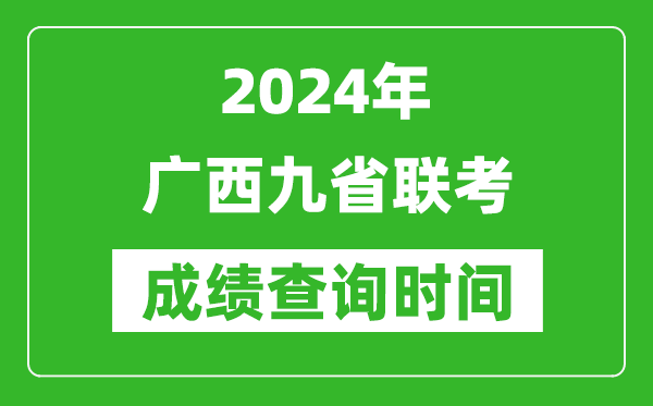 2024年广西九省联考成绩查询时间,什么时候公布分数