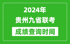 2024年贵州九省联考成绩查询时间_什么时候公布分数