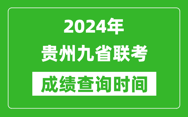 2024年贵州九省联考成绩查询时间,什么时候公布分数