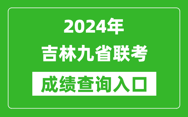 新高考2024吉林九省联考成绩查询入口（http://www.jleea.edu.cn/）