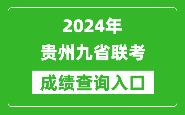 新高考2024贵州九省联考成绩查询入口（https://zsksy.guizhou.gov.cn/）