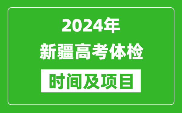 2024年新疆高考体检时间具体安排,有哪些体检项目？