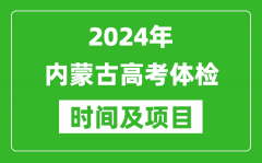 2024年内蒙古高考体检时间具体安排,有哪些体检项目？