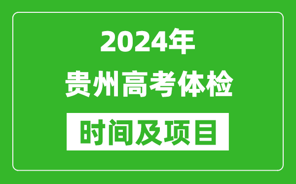 2024年贵州高考体检时间具体安排,有哪些体检项目？