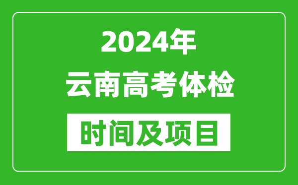 2024年云南高考体检时间具体安排,有哪些体检项目？