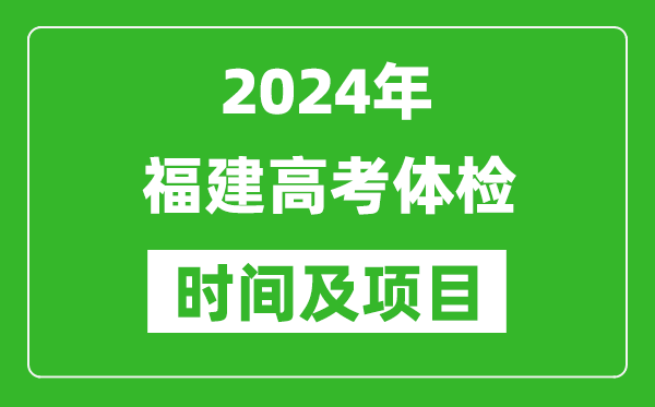 2024年福建高考体检时间具体安排,有哪些体检项目？