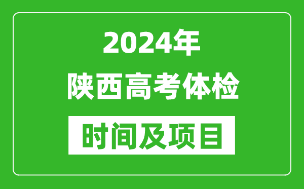 2024年陕西高考体检时间具体安排,有哪些体检项目？