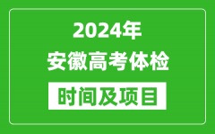 2024年安徽高考体检时间具体安排_有哪些体检项目？