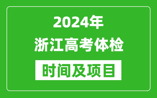 2024年浙江高考体检时间具体安排,有哪些体检项目？