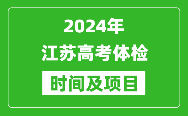2024年江苏高考体检时间具体安排,有哪些体检项目？
