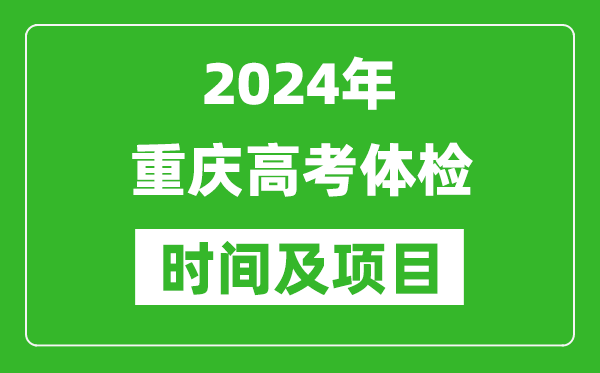 2024年重庆高考体检时间具体安排,有哪些体检项目？