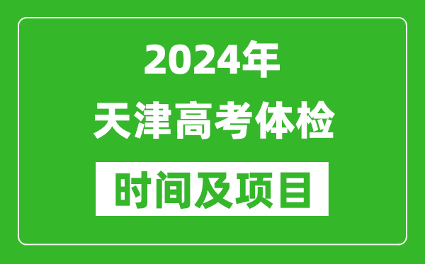2024年天津高考体检时间具体安排,有哪些体检项目？