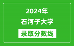 2024年石河子大学录取分数线是多少分(附各省录取最低分)