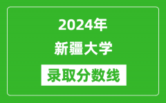 2024年新疆大学录取分数线是多少分(附各省录取最低分)