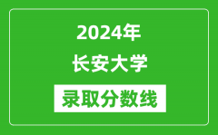 2024年长安大学录取分数线是多少分(附各省录取最低分)