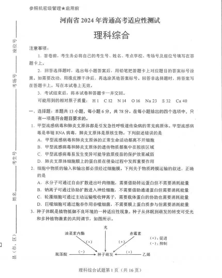 新高考2024九省联考河南理综试卷及答案解析