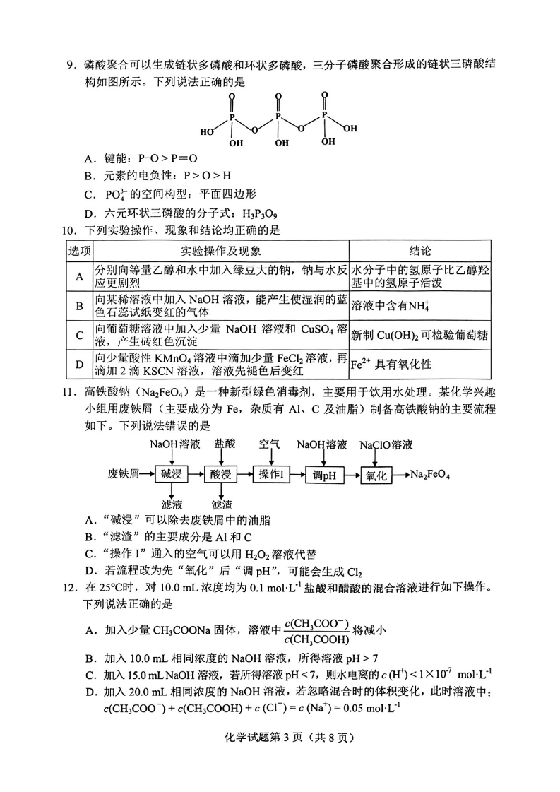 2024年九省联考化学试卷及答案解析