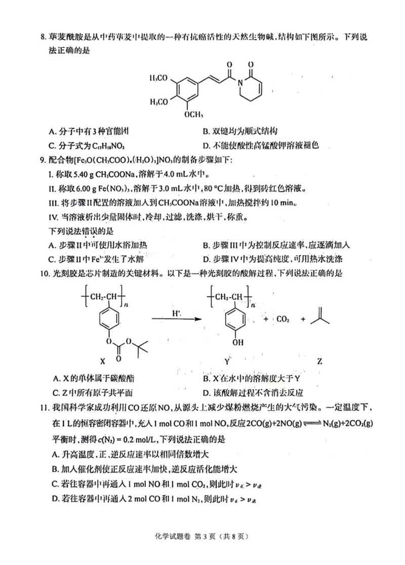 新高考2024九省联考江西化学试卷及答案解析