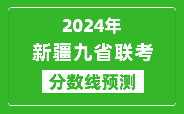 新疆2024年九省联考分数线预测,预估是多少分？
