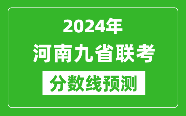 河南2024年九省联考分数线预测,预估是多少分？