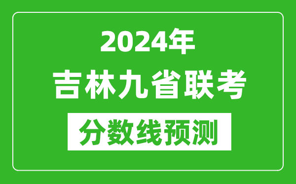 吉林2024年九省联考分数线预测,预估是多少分？