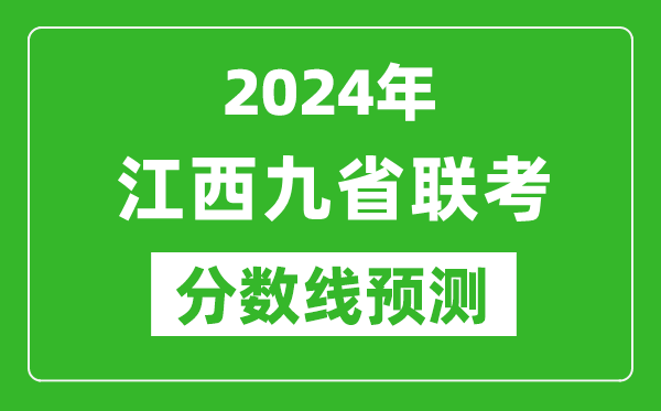 江西2024年九省联考分数线预测,预估是多少分？