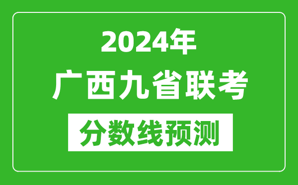 广西2024年九省联考分数线预测,预估是多少分？
