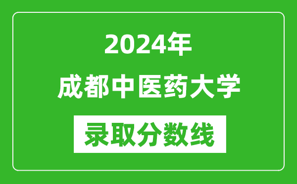 2024年成都中医药大学录取分数线是多少分(附各省录取最低分)