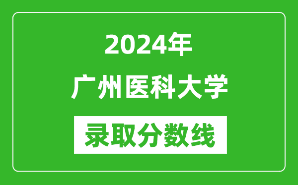 2024年广州医科大学录取分数线是多少分(附各省录取最低分)