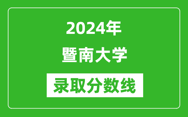 2024年暨南大学录取分数线是多少分(附各省录取最低分)