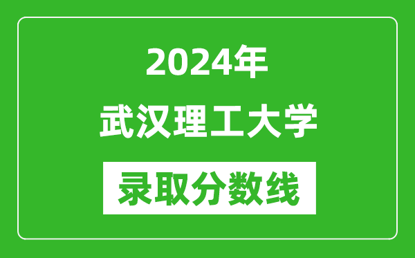 2024年武汉理工大学录取分数线是多少分(附各省录取最低分)