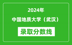 2024年中国地质大学（武汉）录取分数线是多少分(附各省录取最低分)