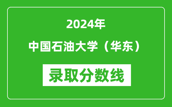 2024年中国石油大学（华东）录取分数线是多少分(附各省录取最低分)