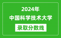 2024年中国科学技术大学录取分数线是多少分(附各省录取最低分)