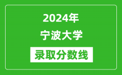 2024年宁波大学录取分数线是多少分(附各省录取最低分)