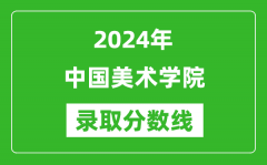 2024年中国美术学院录取分数线是多少分(附各省录取最低分)