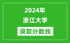 2024年浙江大学录取分数线是多少分(附各省录取最低分)