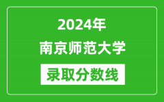 2024年南京师范大学录取分数线是多少分(附各省录取最低分)