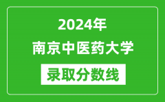 2024年南京中医药大学录取分数线是多少分(附各省录取最低分)