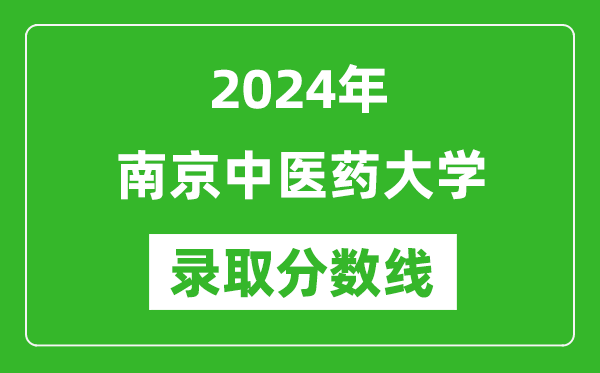 2024年南京中医药大学录取分数线是多少分(附各省录取最低分)