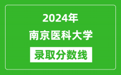 2024年南京医科大学录取分数线是多少分(附各省录取最低分)