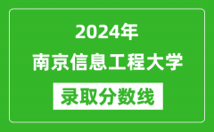 2024年南京信息工程大学录取分数线是多少分(附各省录取最低分)