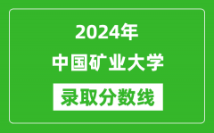 2024年中国矿业大学录取分数线是多少分(附各省录取最低分)