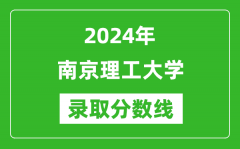 2024年南京理工大学录取分数线是多少分(附各省录取最低分)